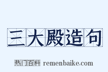 三大殿造句是什么意思的图片